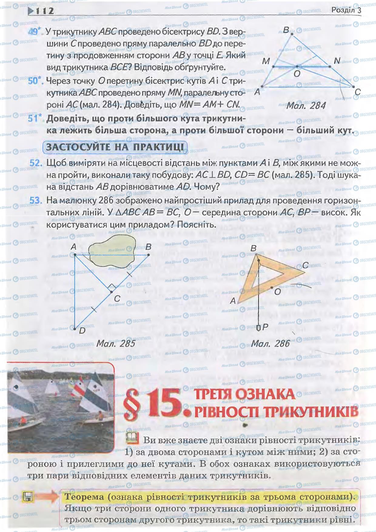 Підручники Геометрія 7 клас сторінка  112