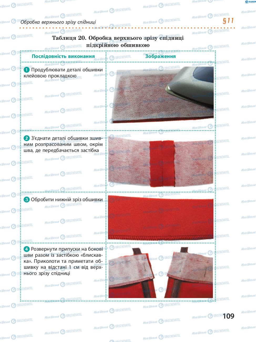 Підручники Трудове навчання 8 клас сторінка  109