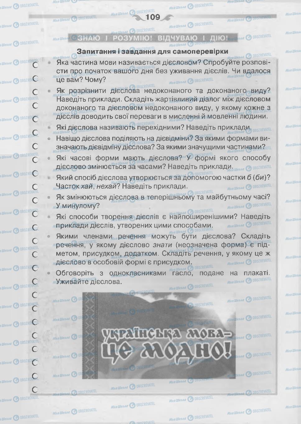 Підручники Українська мова 7 клас сторінка 109