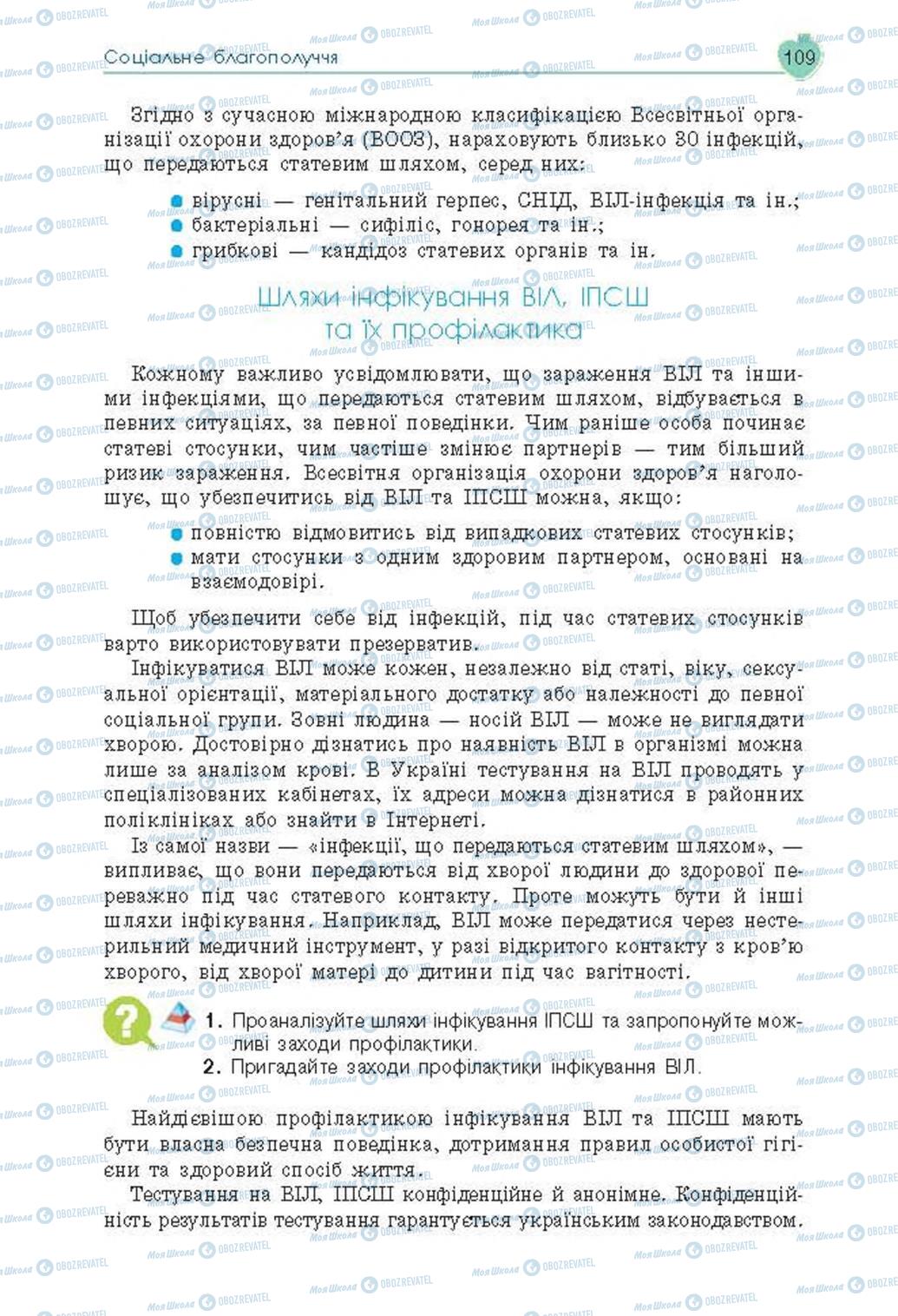 Підручники Основи здоров'я 8 клас сторінка 109