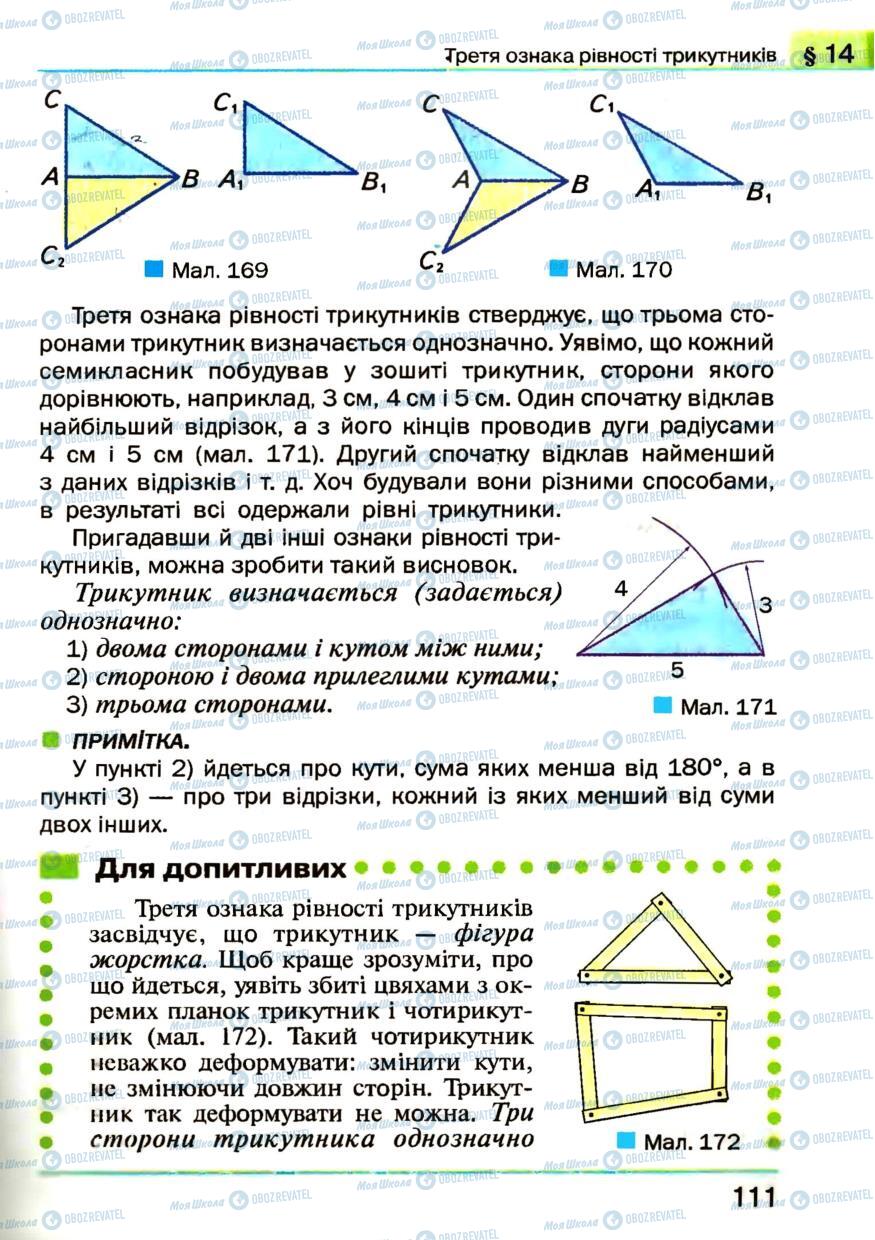 Підручники Геометрія 7 клас сторінка  111