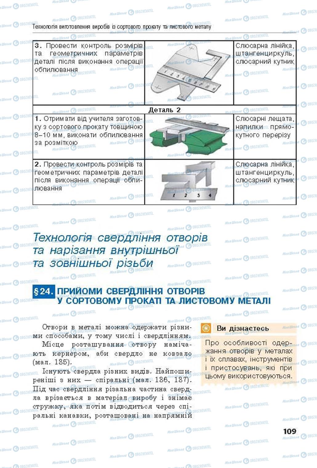 Підручники Трудове навчання 8 клас сторінка  109