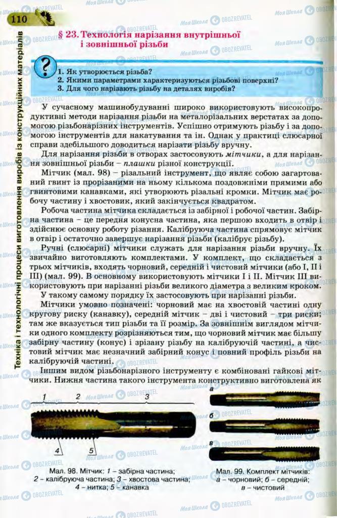 Підручники Трудове навчання 8 клас сторінка 110