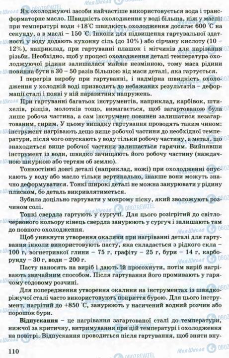 Підручники Трудове навчання 8 клас сторінка 110