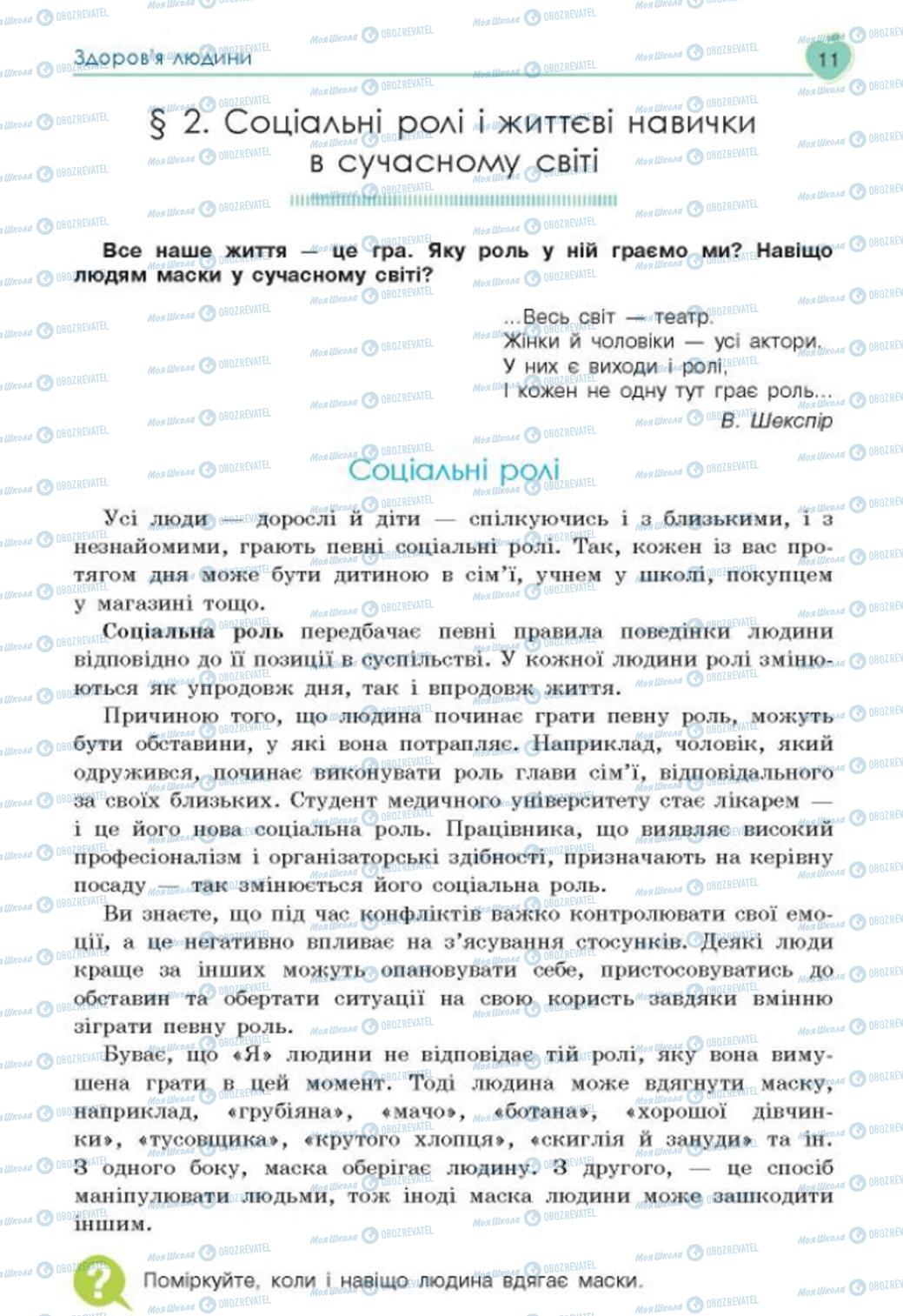 Підручники Основи здоров'я 8 клас сторінка  11