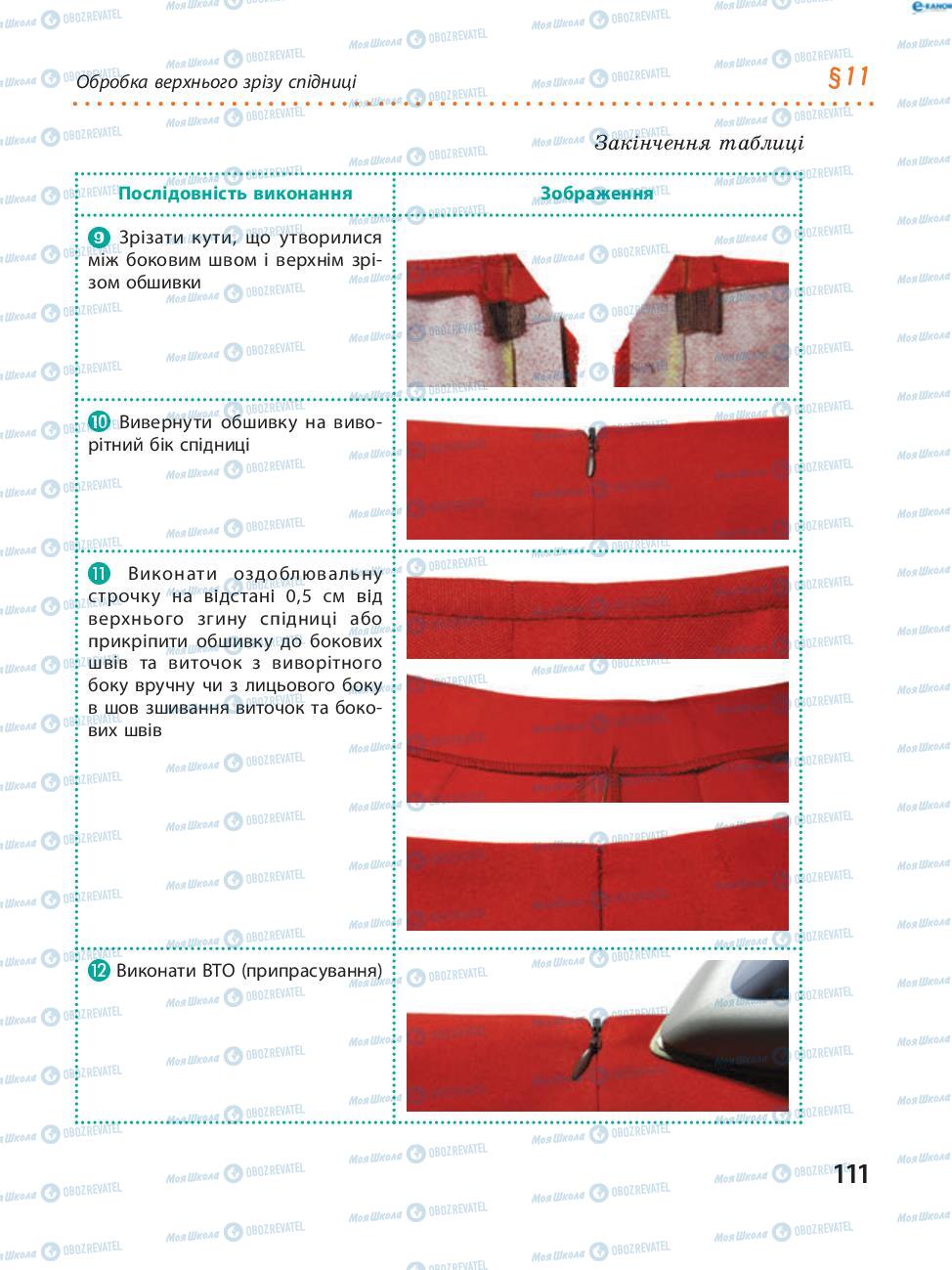 Підручники Трудове навчання 8 клас сторінка  111