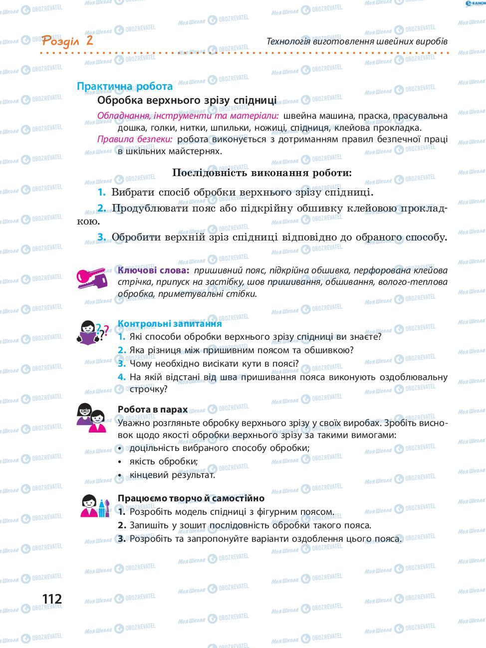 Підручники Трудове навчання 8 клас сторінка  112