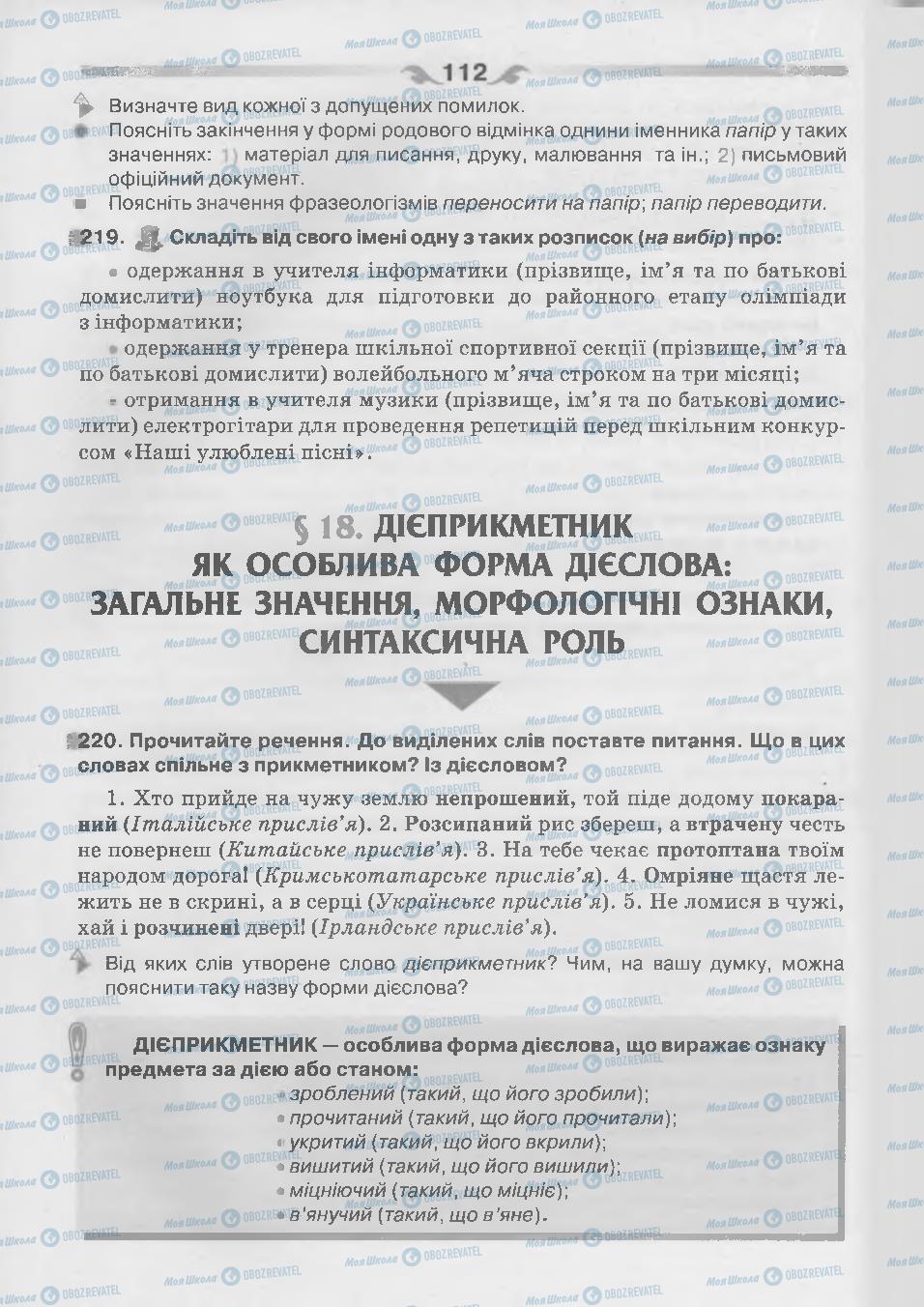 Підручники Українська мова 7 клас сторінка 112