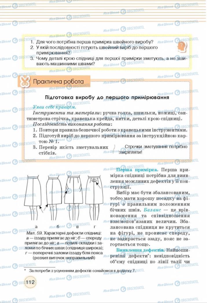 Підручники Трудове навчання 8 клас сторінка  112