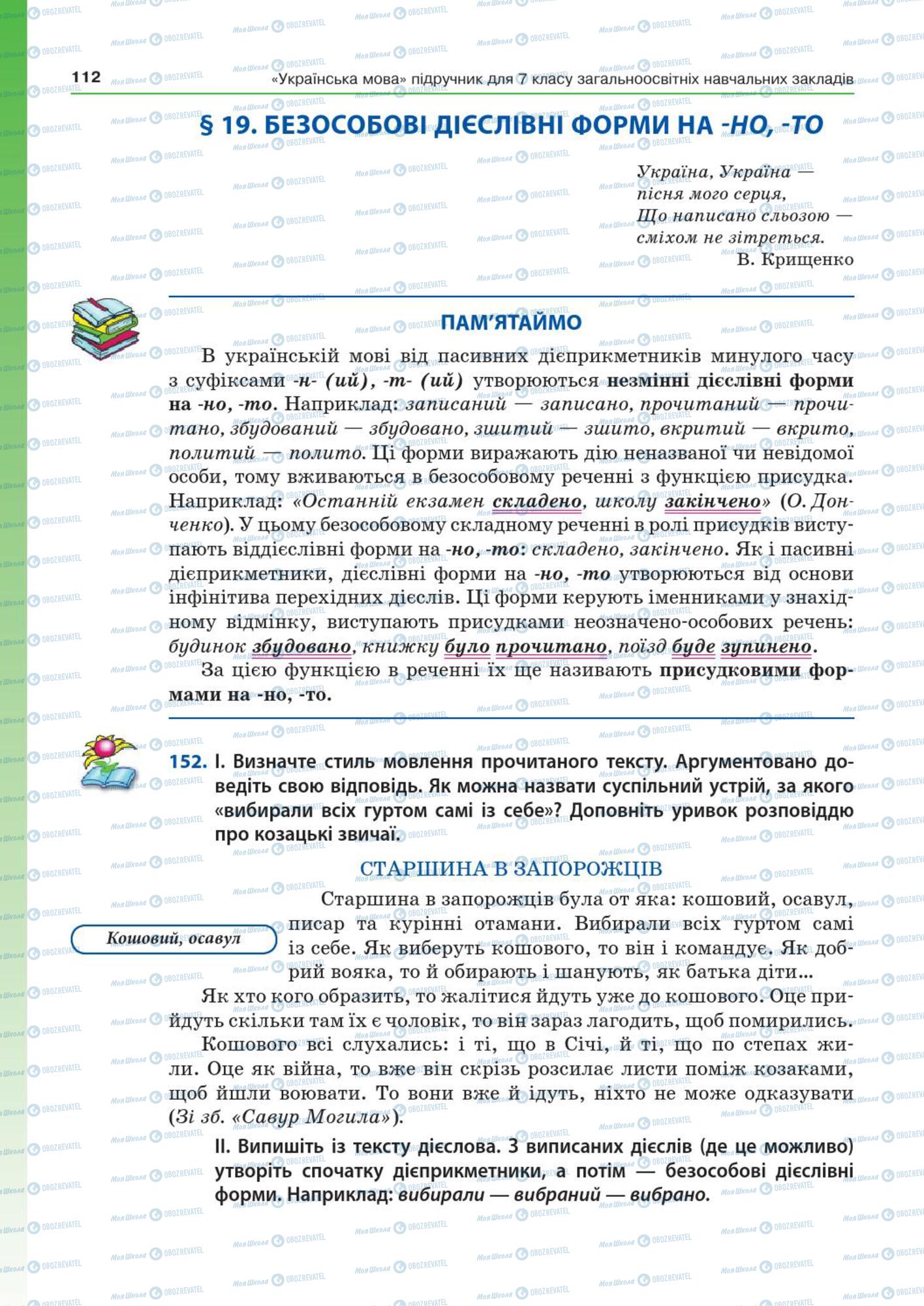 Підручники Українська мова 7 клас сторінка  112
