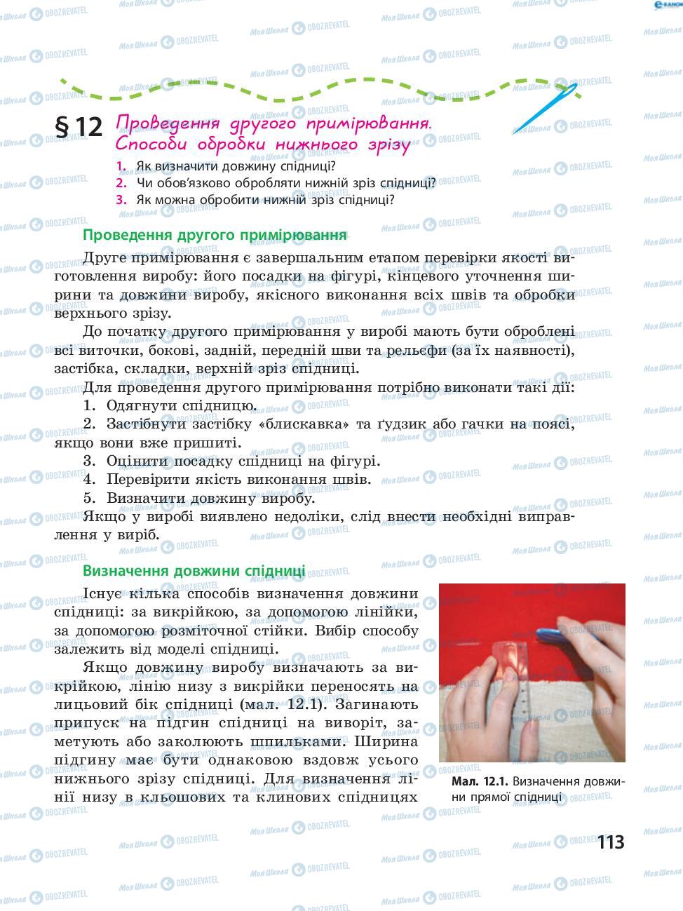 Підручники Трудове навчання 8 клас сторінка  113
