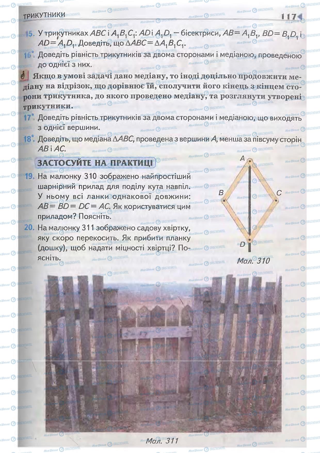 Підручники Геометрія 7 клас сторінка 117