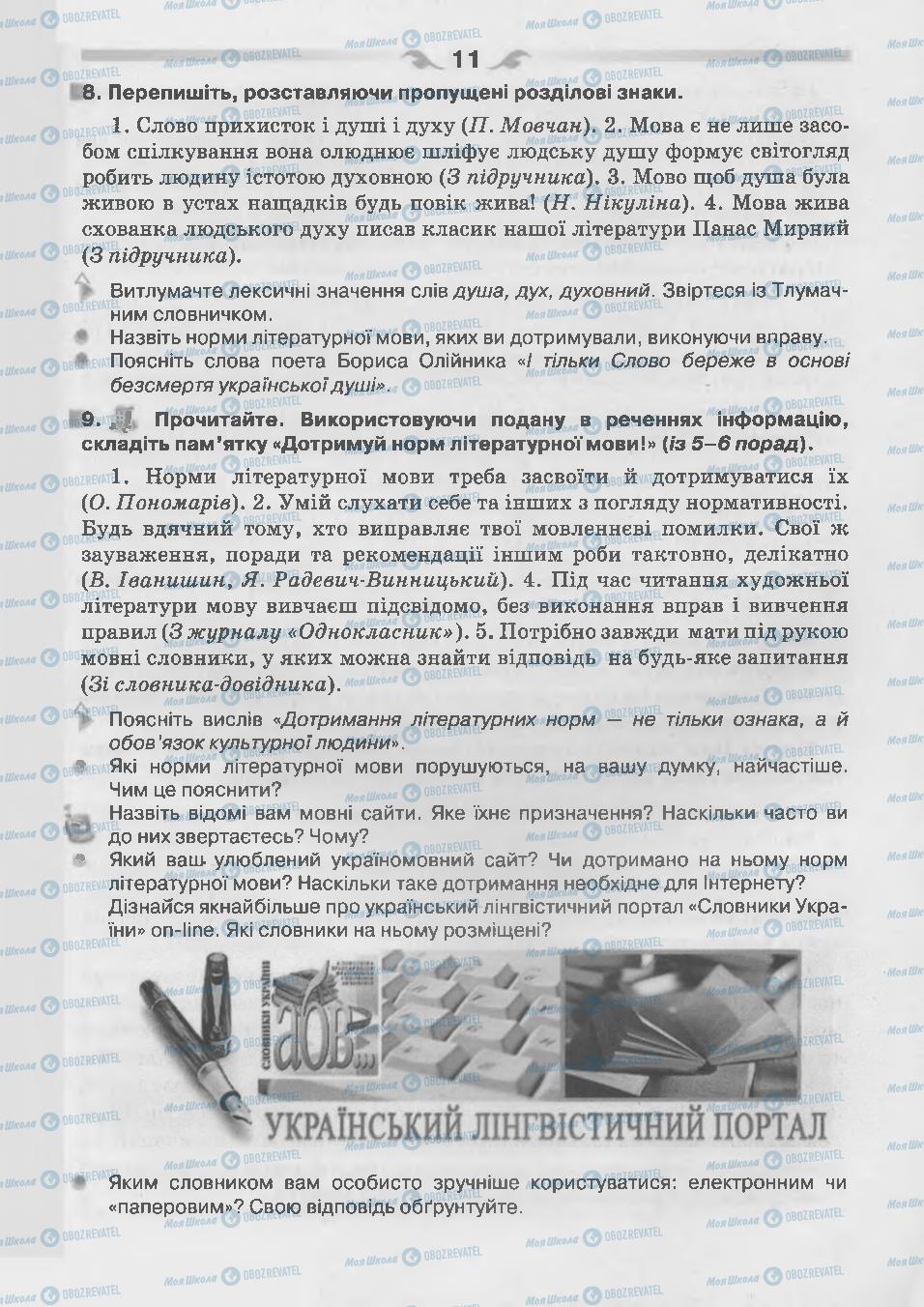 Підручники Українська мова 7 клас сторінка 11