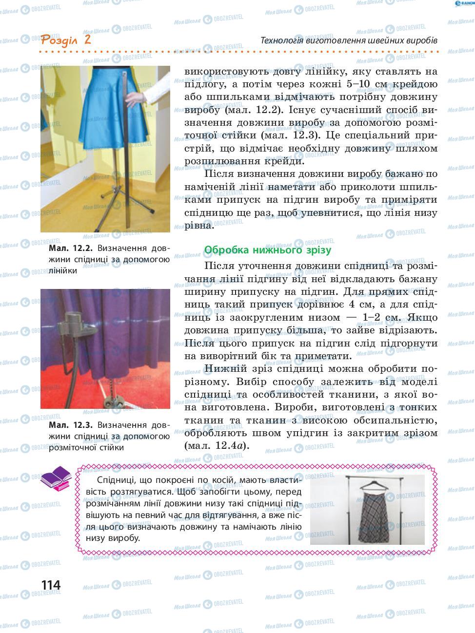 Підручники Трудове навчання 8 клас сторінка 114