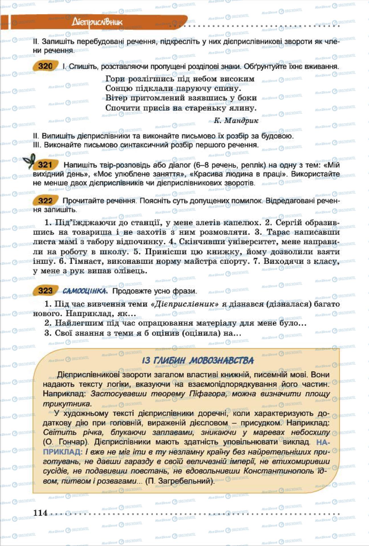 Підручники Українська мова 7 клас сторінка  114