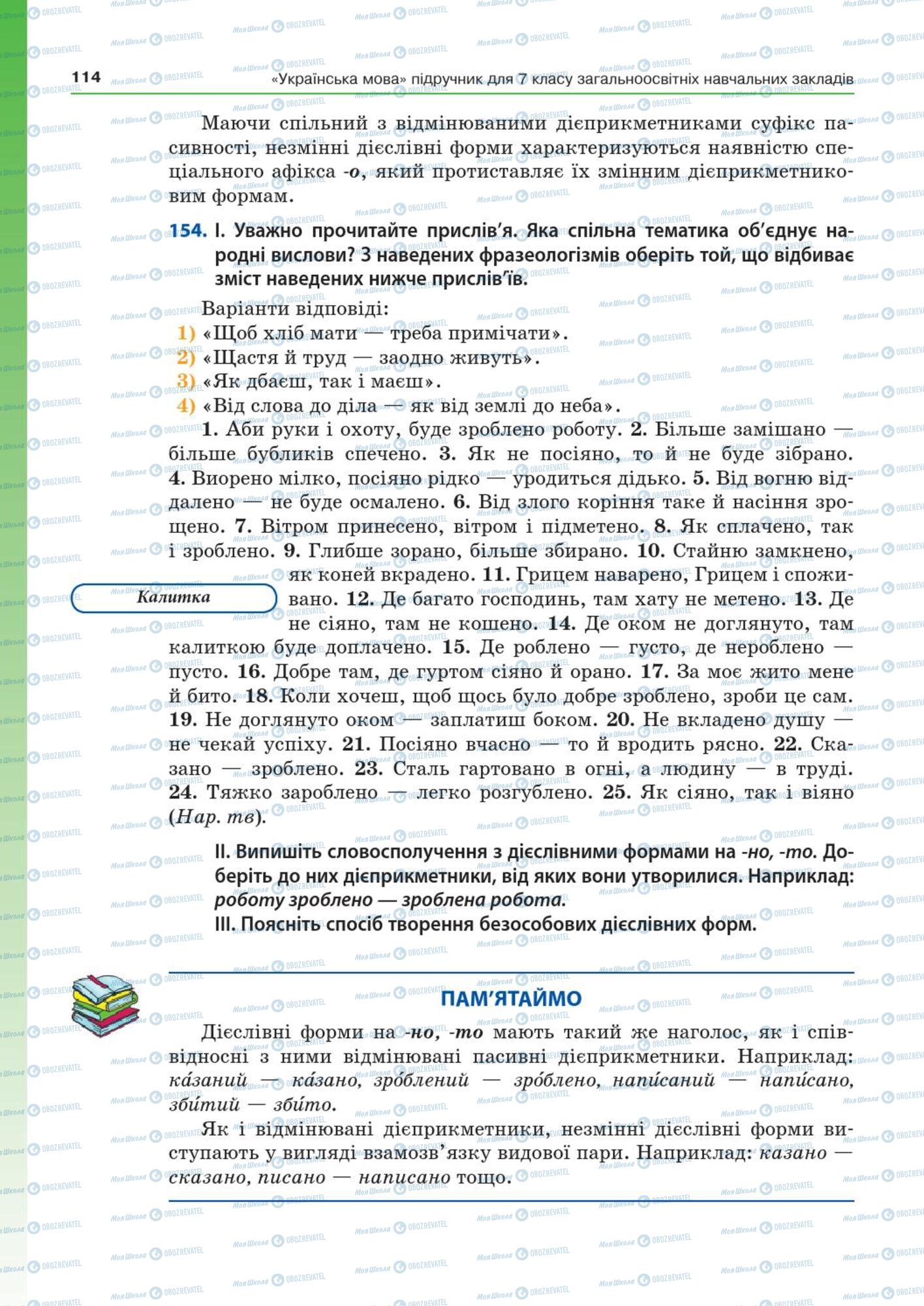 Учебники Укр мова 7 класс страница  114