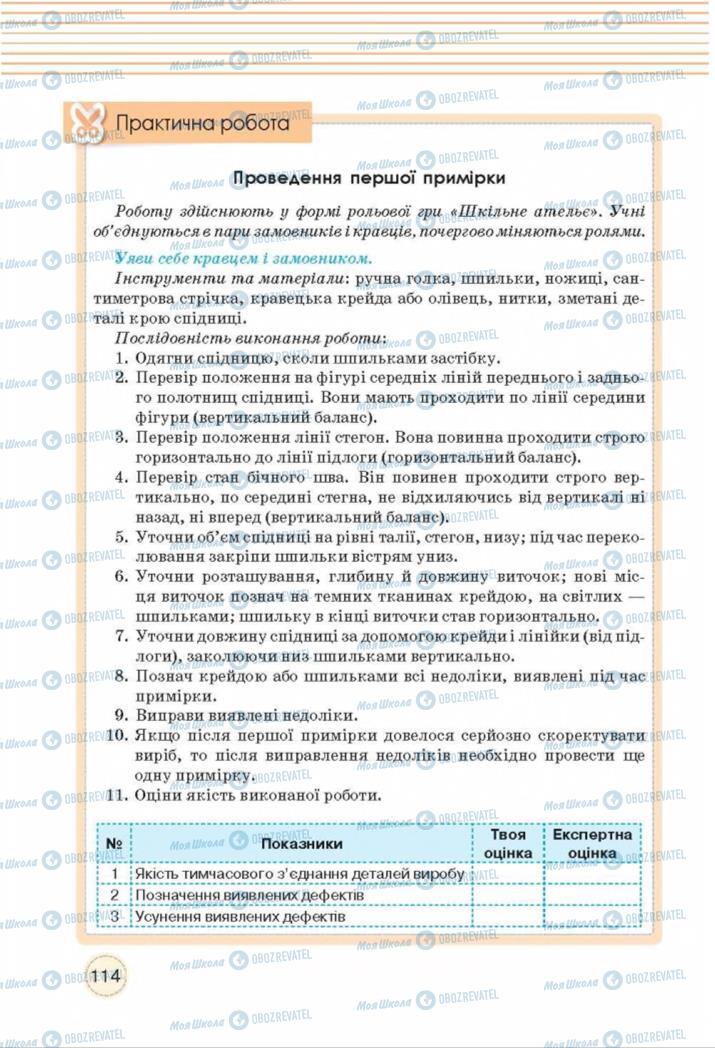 Підручники Трудове навчання 8 клас сторінка  114