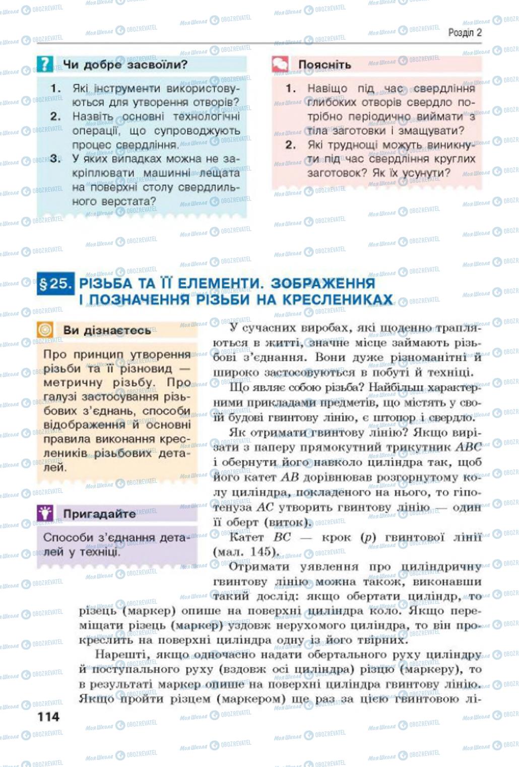 Підручники Трудове навчання 8 клас сторінка  114