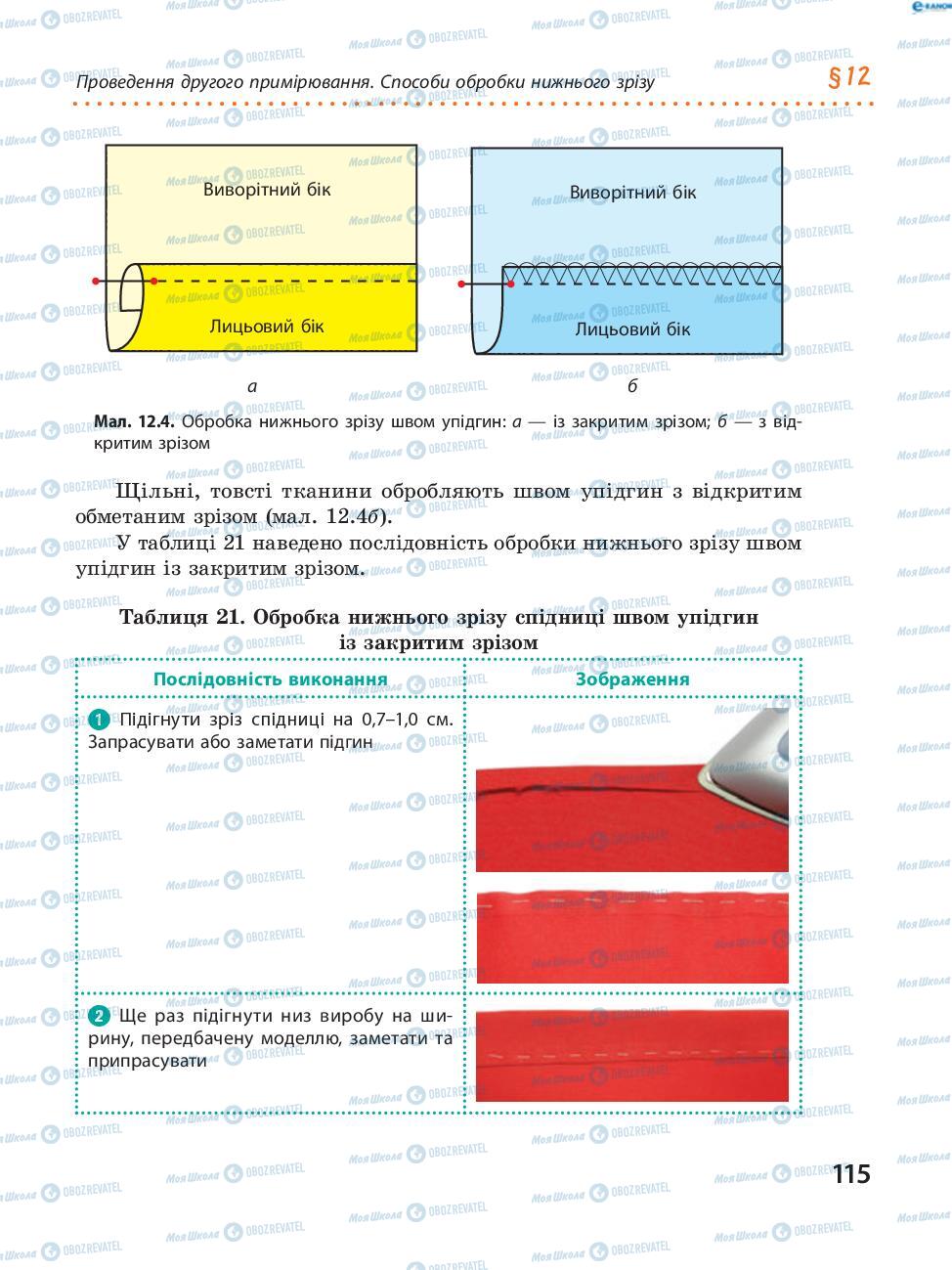 Підручники Трудове навчання 8 клас сторінка  115
