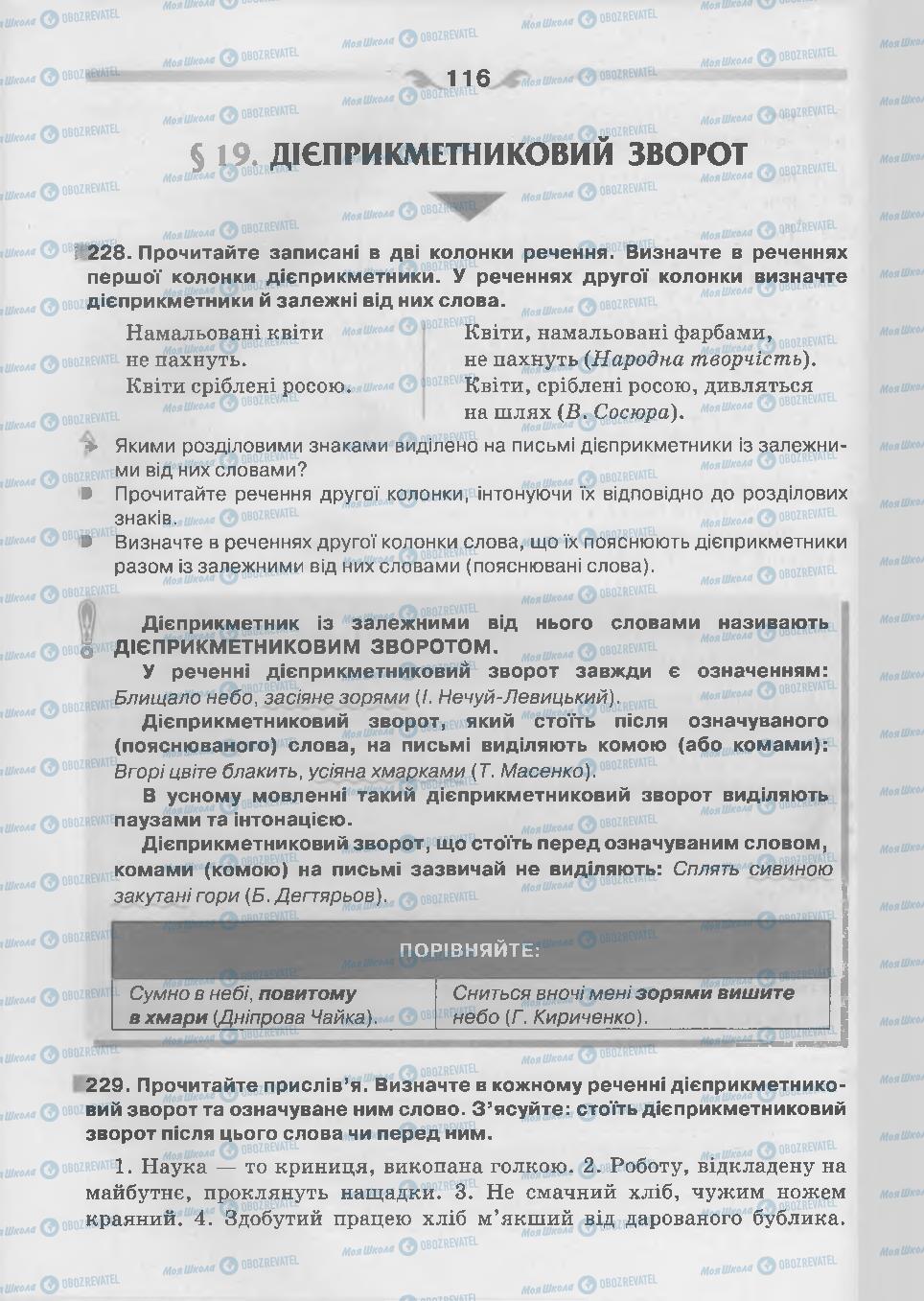 Підручники Українська мова 7 клас сторінка 116