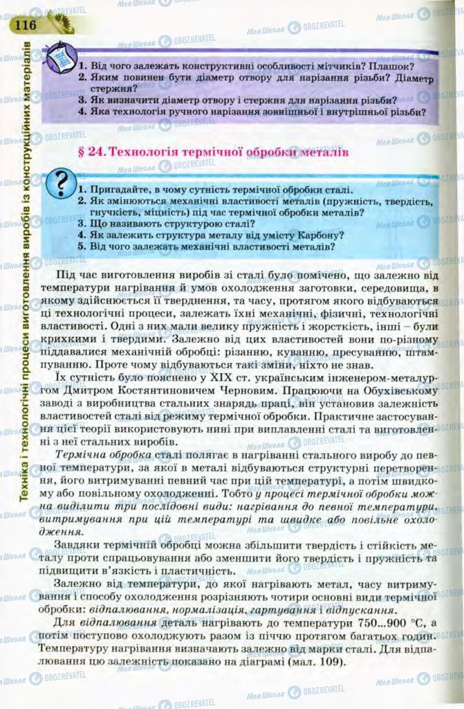 Підручники Трудове навчання 8 клас сторінка 116