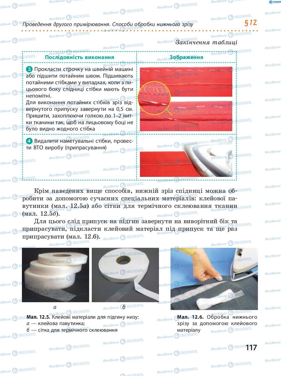 Підручники Трудове навчання 8 клас сторінка 117