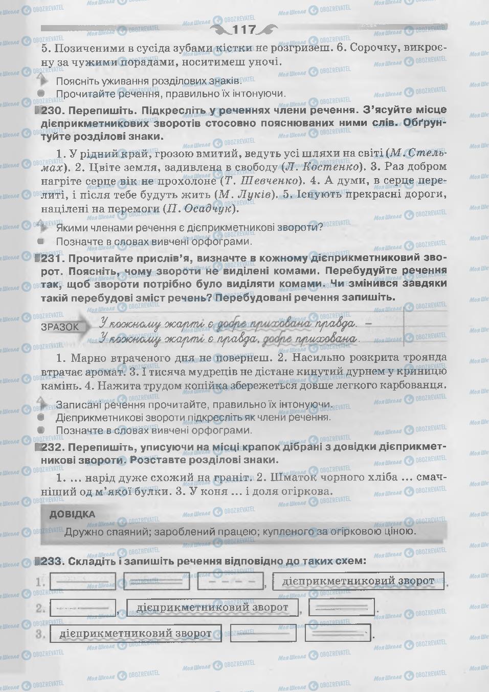 Підручники Українська мова 7 клас сторінка 117