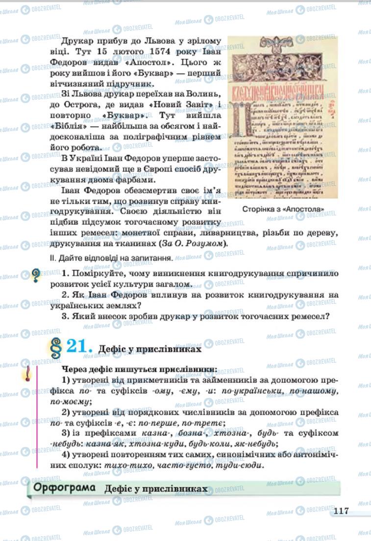 Підручники Українська мова 7 клас сторінка 117