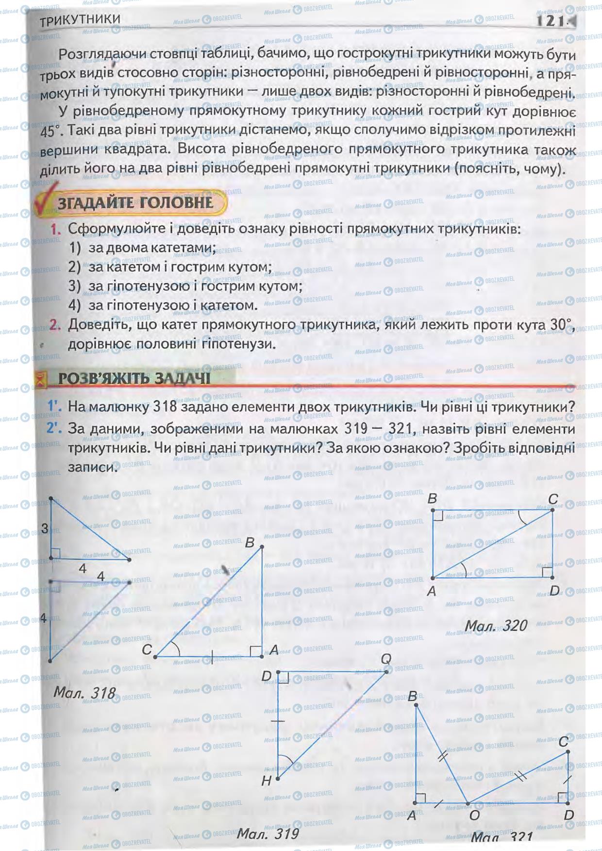 Підручники Геометрія 7 клас сторінка 121