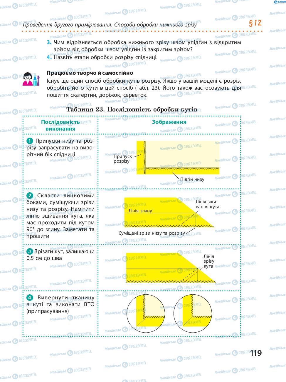 Підручники Трудове навчання 8 клас сторінка  119