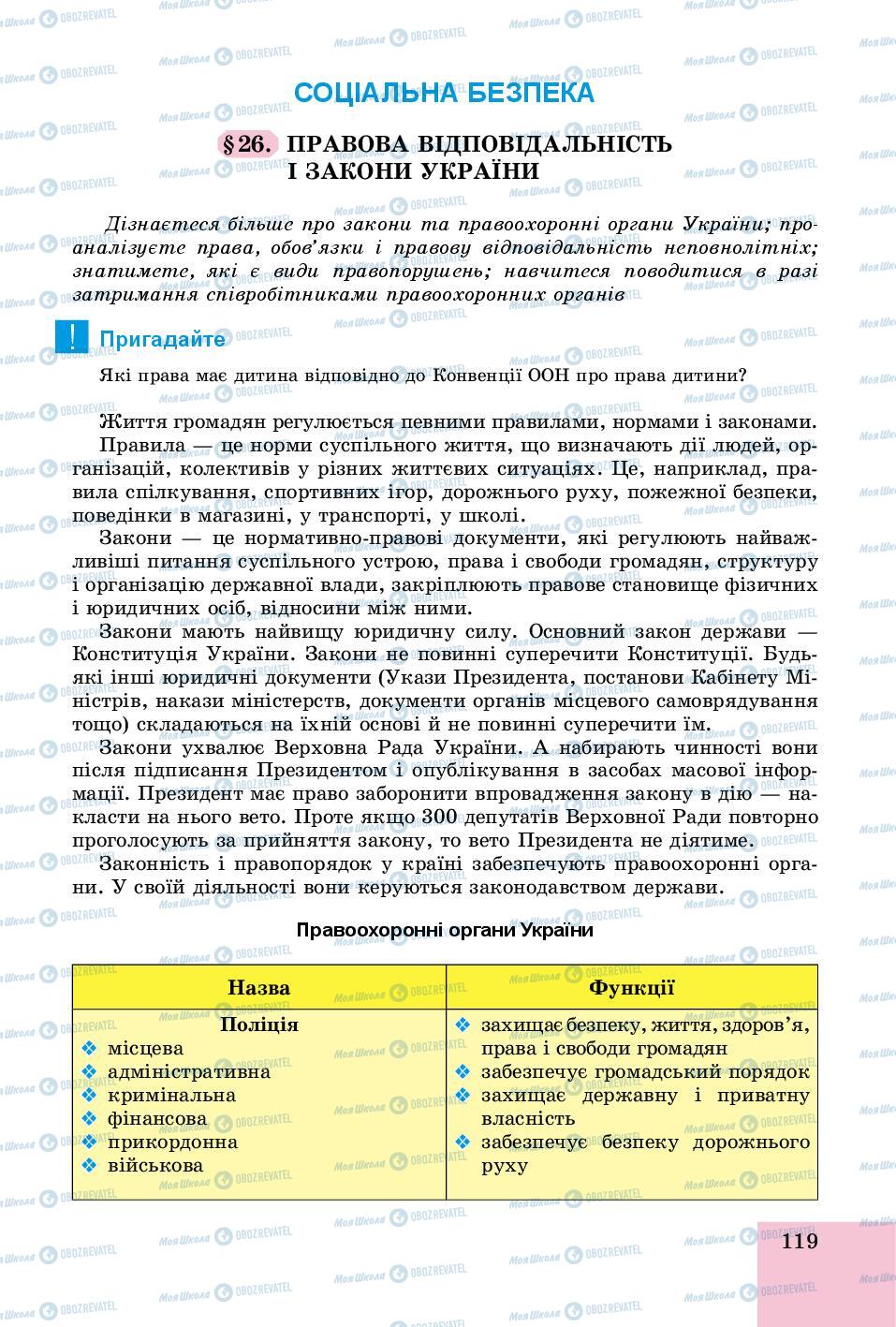 Підручники Основи здоров'я 8 клас сторінка 119