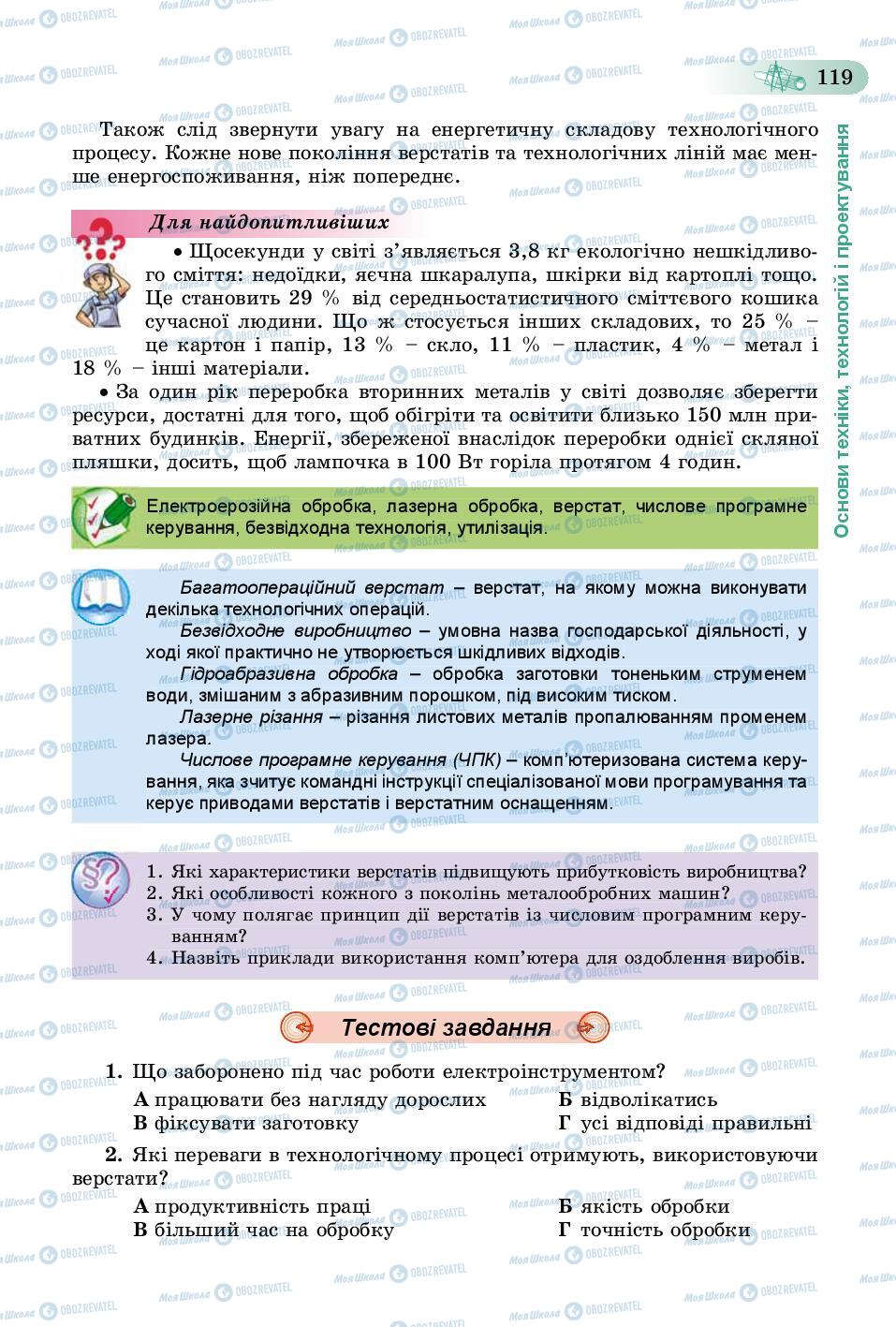 Підручники Трудове навчання 8 клас сторінка  119