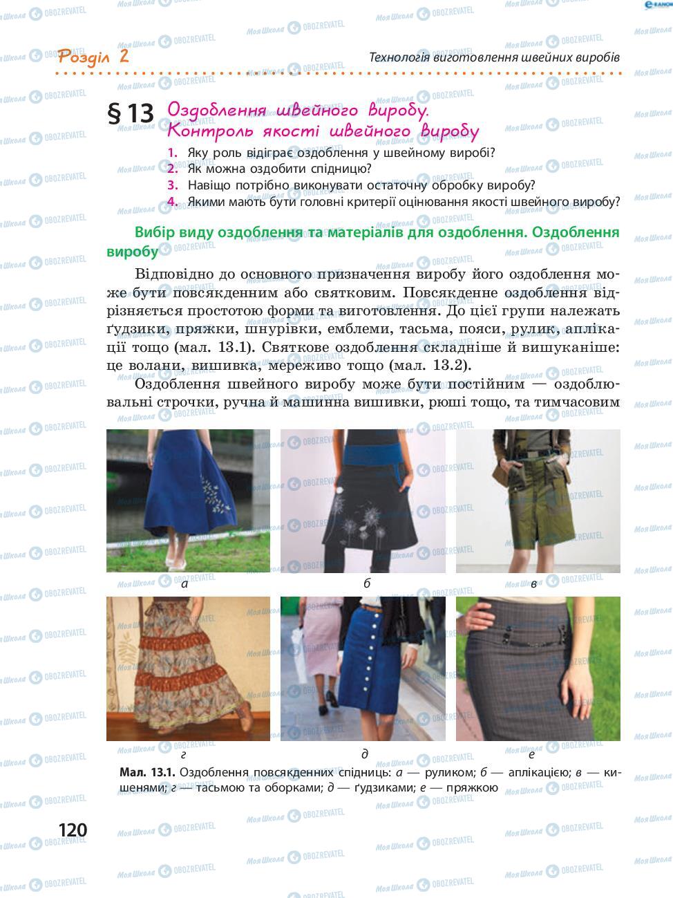 Підручники Трудове навчання 8 клас сторінка 120