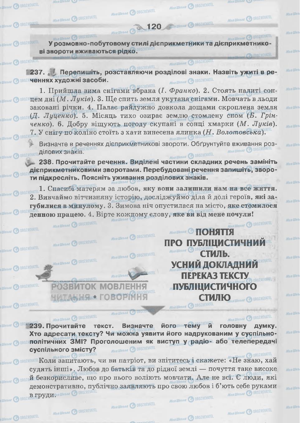 Підручники Українська мова 7 клас сторінка 120