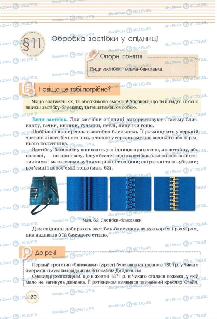 Підручники Трудове навчання 8 клас сторінка  120