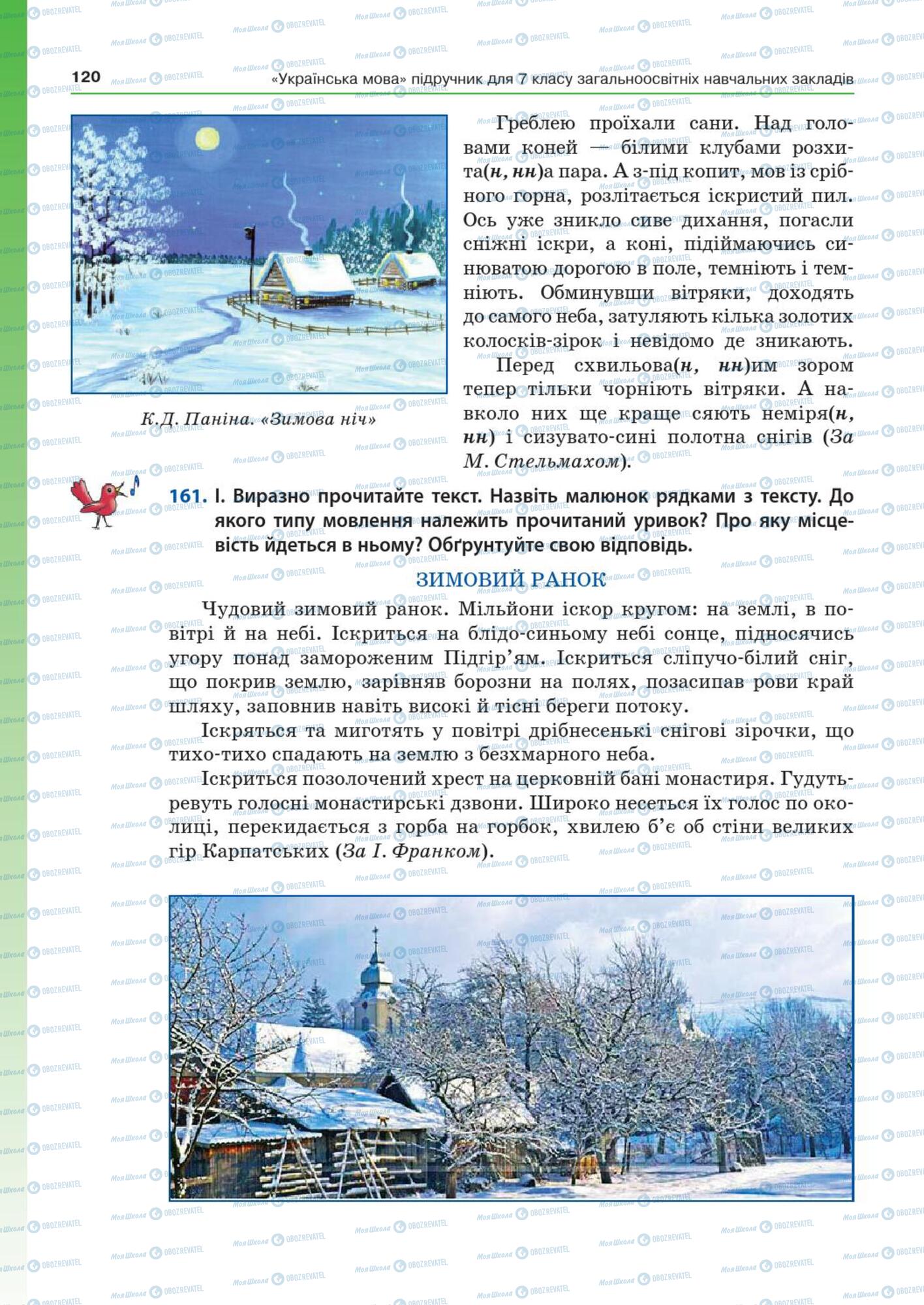 Підручники Українська мова 7 клас сторінка  120