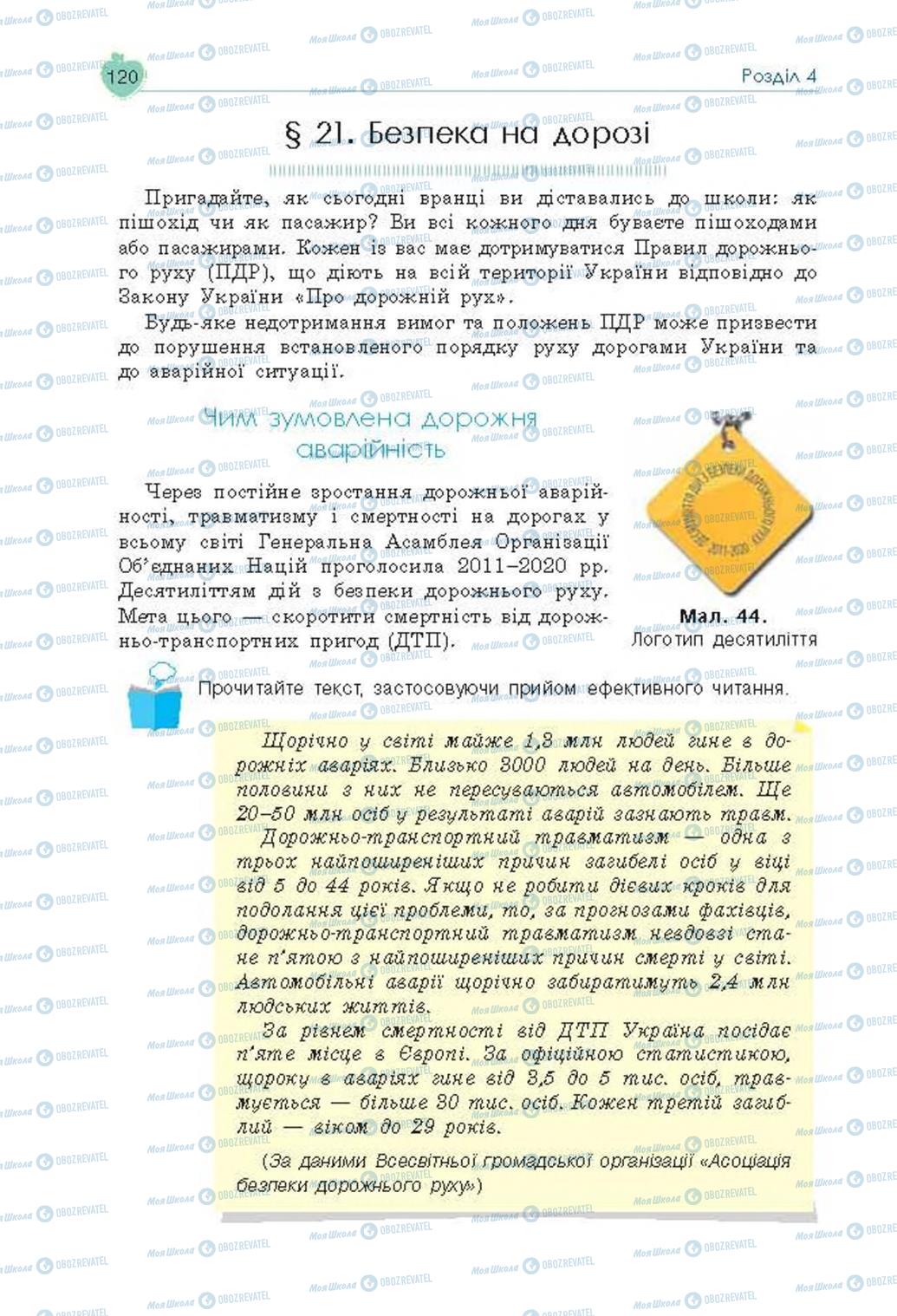 Підручники Основи здоров'я 8 клас сторінка 120