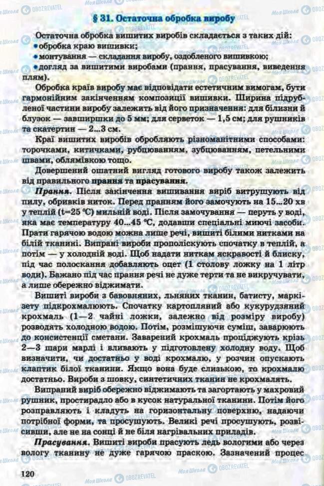 Підручники Трудове навчання 8 клас сторінка 120