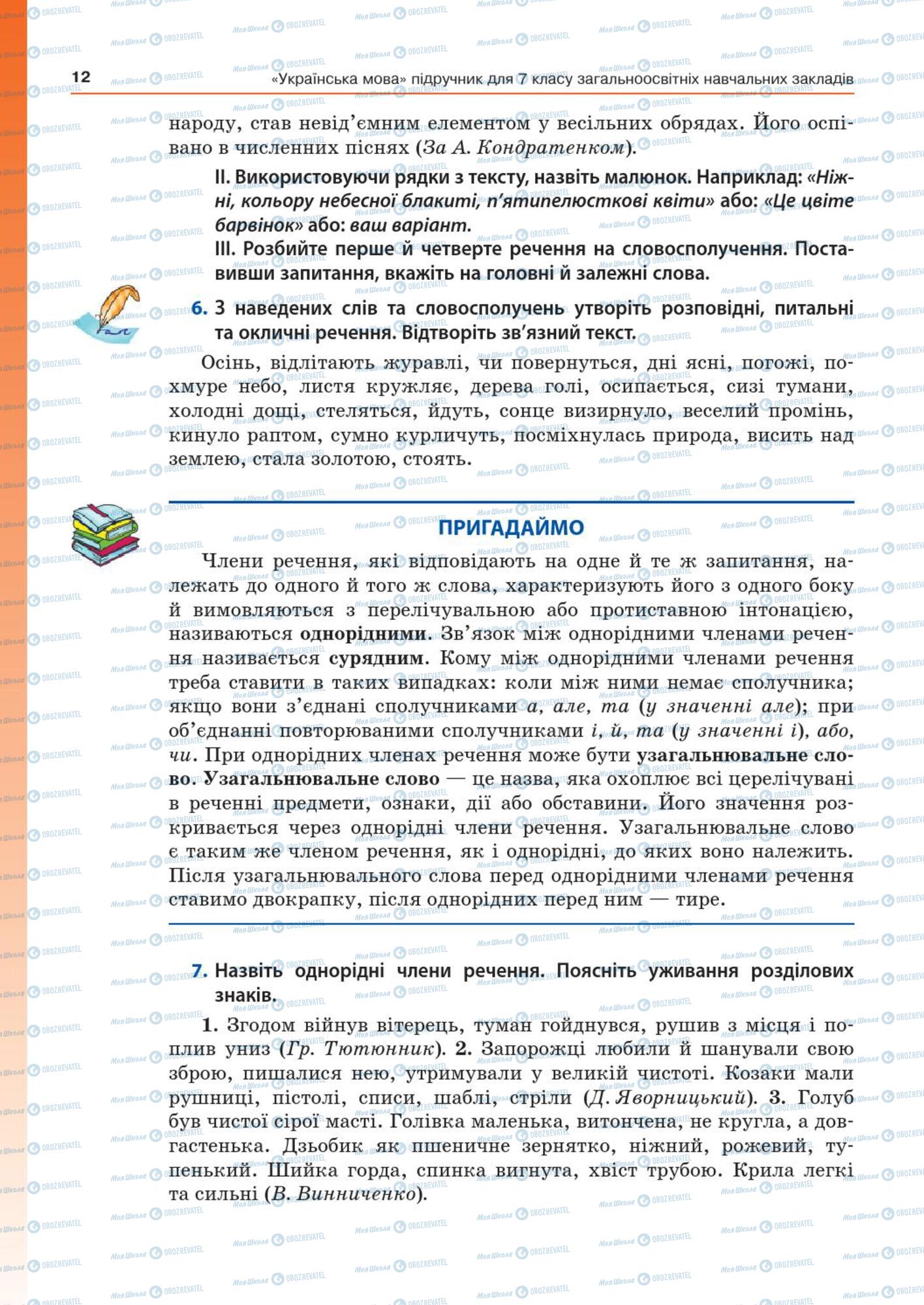 Підручники Українська мова 7 клас сторінка  12