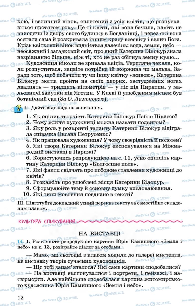 Підручники Українська мова 7 клас сторінка 12