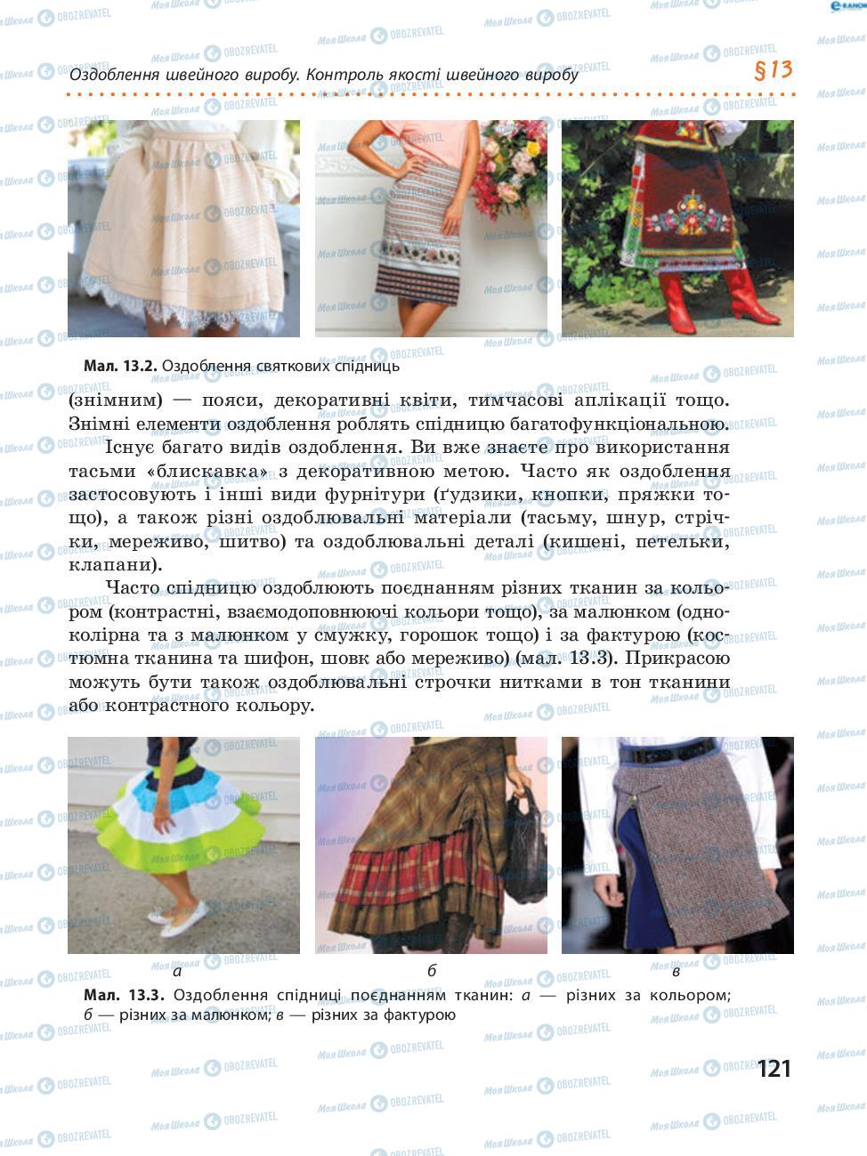 Підручники Трудове навчання 8 клас сторінка  121