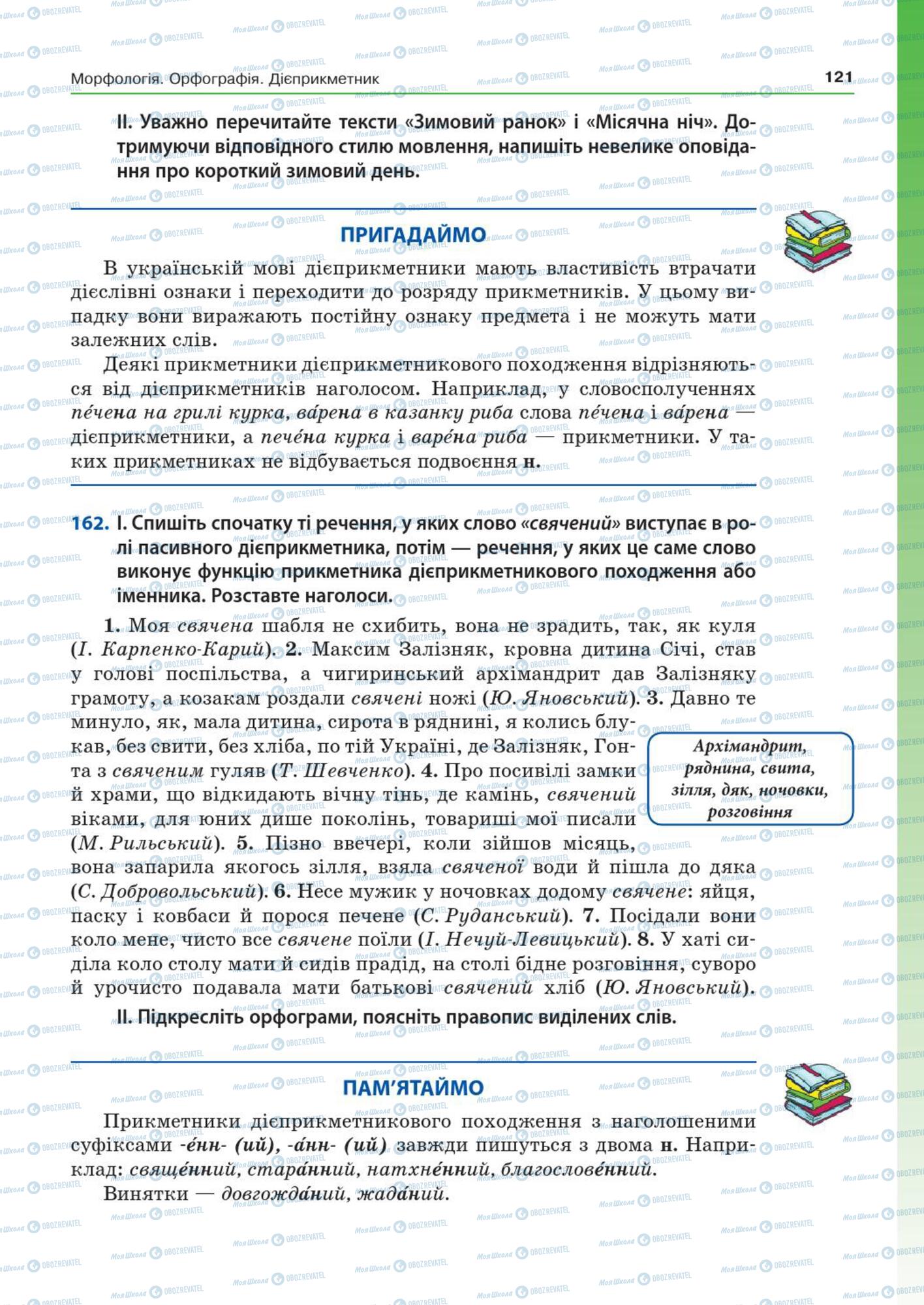 Підручники Українська мова 7 клас сторінка  121