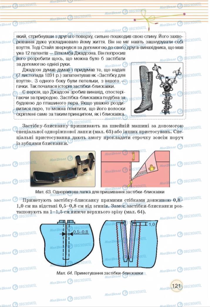 Підручники Трудове навчання 8 клас сторінка  121