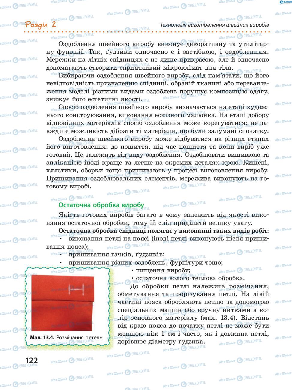 Підручники Трудове навчання 8 клас сторінка 122