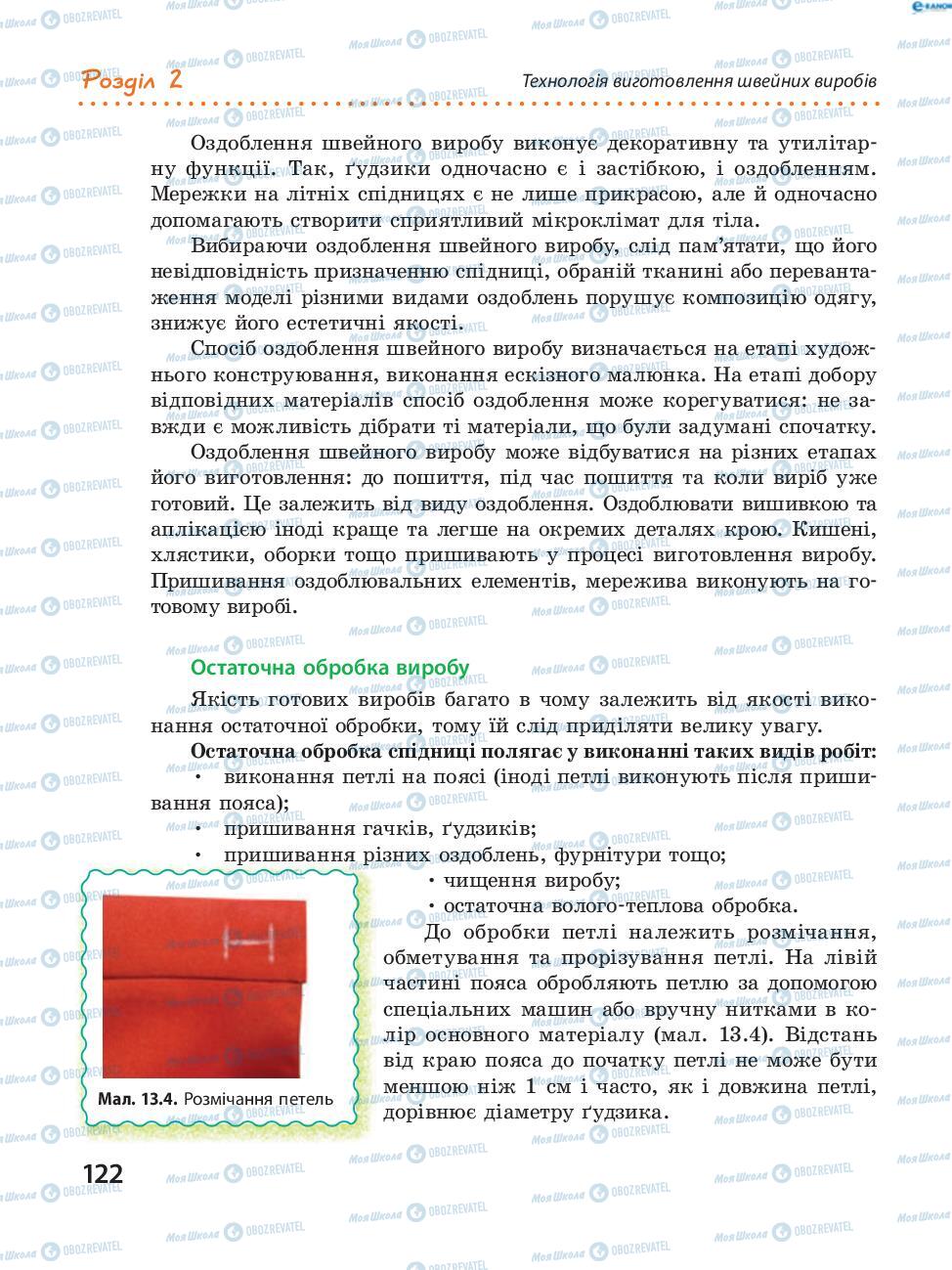 Підручники Трудове навчання 8 клас сторінка  122
