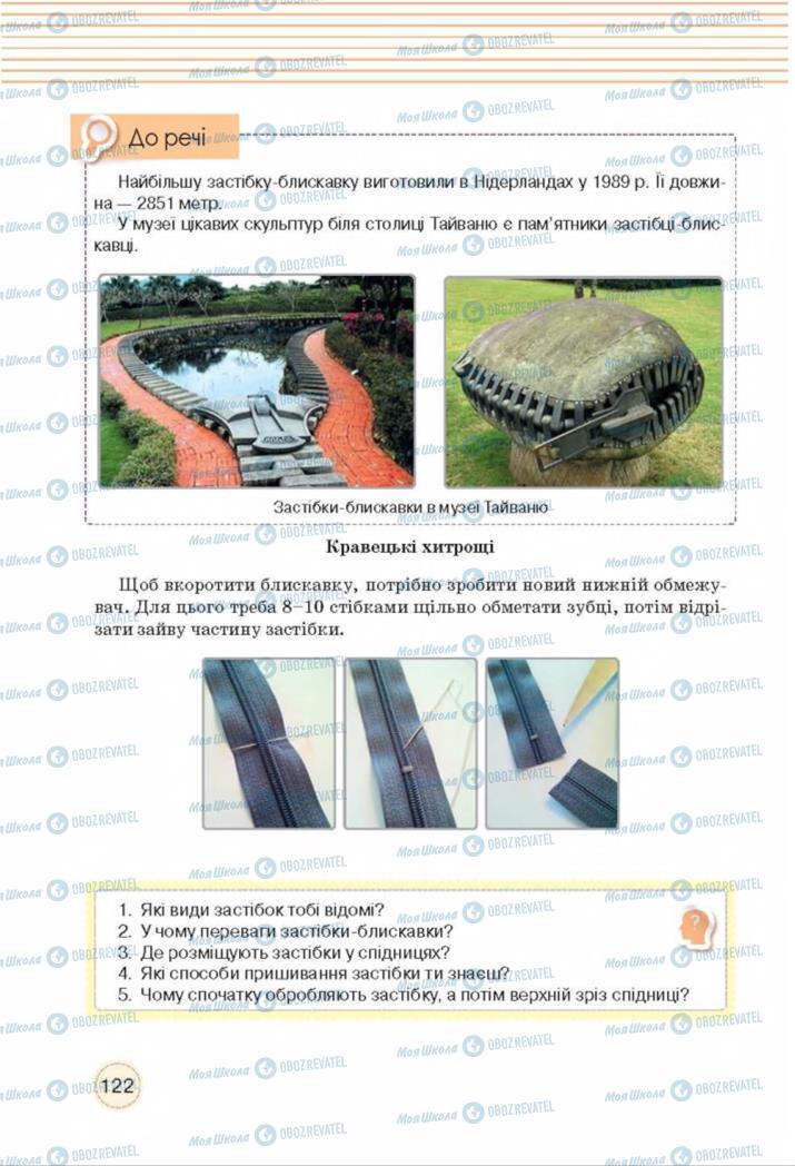 Підручники Трудове навчання 8 клас сторінка  122