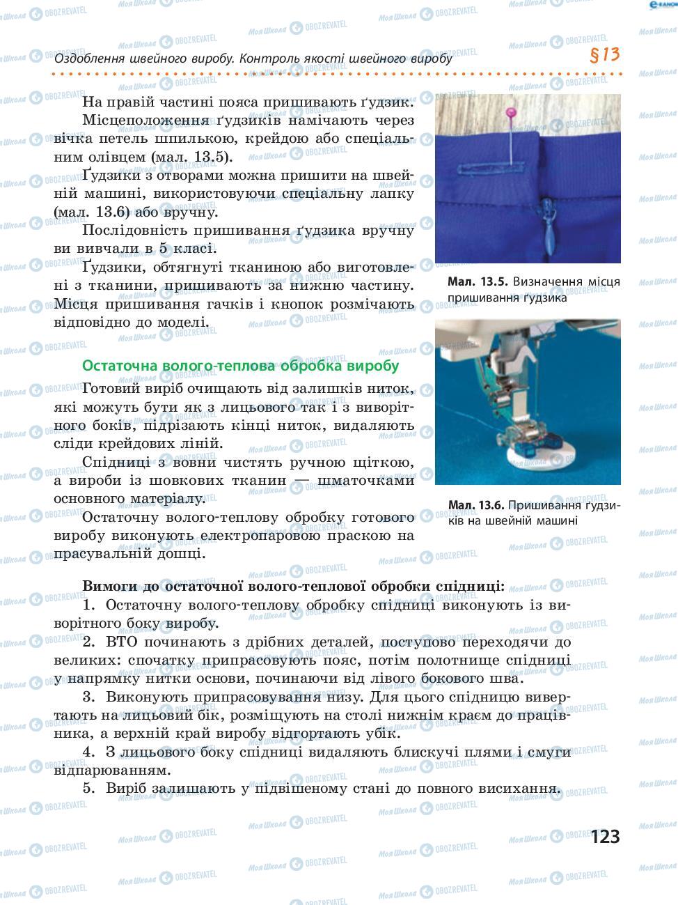 Підручники Трудове навчання 8 клас сторінка 123