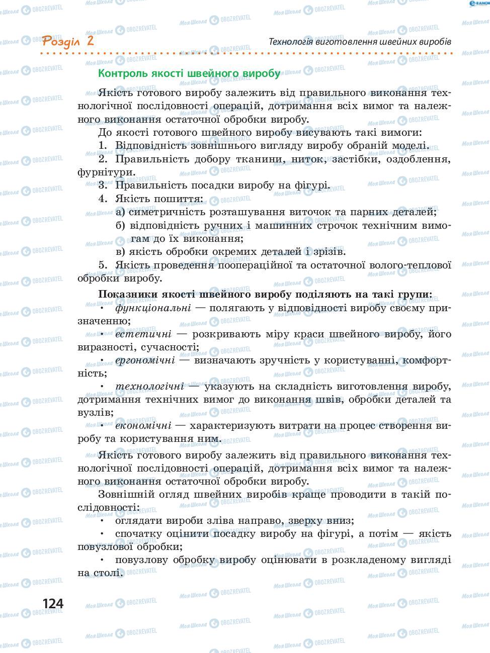 Підручники Трудове навчання 8 клас сторінка 124