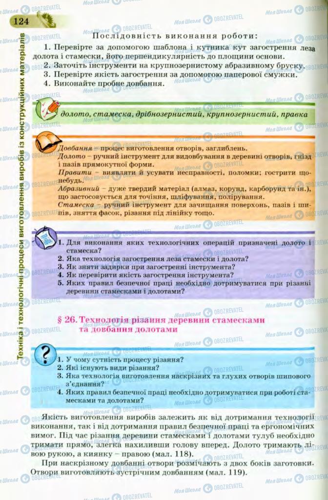 Підручники Трудове навчання 8 клас сторінка 124