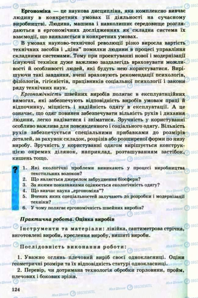 Підручники Трудове навчання 8 клас сторінка 124